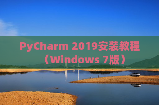 PyCharm 2019安装教程（Windows 7版）
